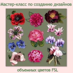 МАСТЕР-КЛАСС ПО СОЗДАНИЮ ДИЗАЙНОВ ОБЪЁМНЫХ ЦВЕТОВ FSL ОТ BIROCHKA EMBROIDERY