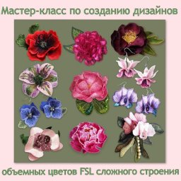 МАСТЕР-КЛАСС ПО СОЗДАНИЮ ДИЗАЙНОВ ОБЪЁМНЫХ ЦВЕТОВ FSL СЛОЖНОГО СТРОЕНИЯ