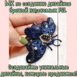 МК ПО СОЗДАНИЮ ДИЗАЙНОВ БРОШЕЙ НАСЕКОМЫХ FSL
